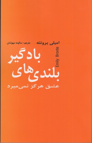 کتاب بلندیهای بادگیر (عشق هرگز نمیمیرد) نشر سمیر، نشر دبیر کتاب بلندیهای بادگیر (عشق هرگز نمیمیرد) نشر سمیر، نشر دبیر