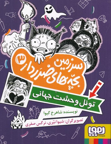 کتاب سرزمین بچههای ضرردار3: تونل وحشت جهانی نشر هوپا کتاب سرزمین بچههای ضرردار3: تونل وحشت جهانی نشر هوپا