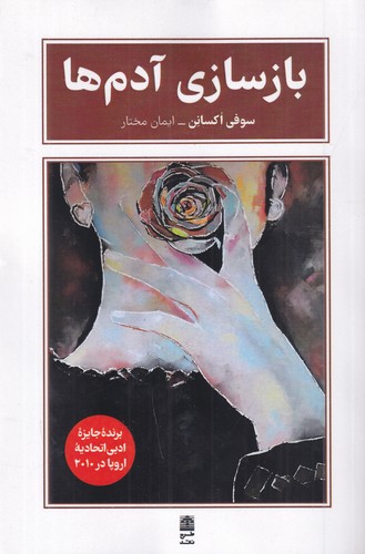کتاب بازسازی آدمها نشر طرح نقد کتاب بازسازی آدمها نشر طرح نقد