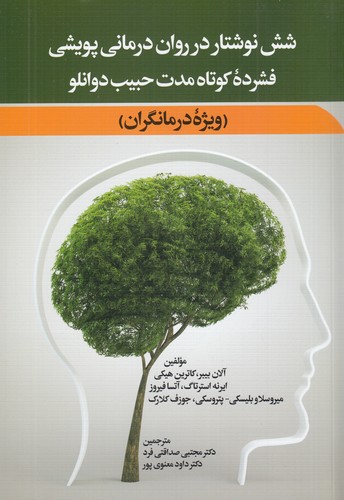 کتاب شش نوشتار در رواندرمانی پویشی فشردهی کوتاه مدت حبیب دوانلو: ویژه درمانگران نشر کتاب دیدآور، دیدار کتاب شش نوشتار در رواندرمانی پویشی فشردهی کوتاه مدت حبیب دوانلو: ویژه درمانگران نشر کتاب دیدآور، دیدار