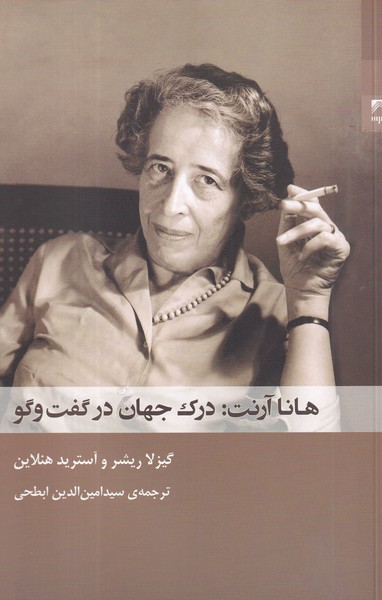 کتاب هانا آرنت: درک جهان در گفت و گو نشر شوند کتاب هانا آرنت: درک جهان در گفت و گو نشر شوند