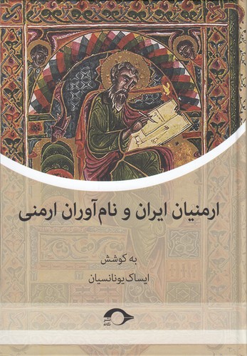 کتاب ارمنیان ایران و نام‌آوران ارمنی نشر نشانه