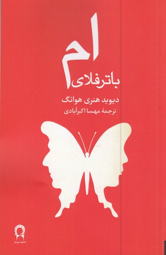 کتاب ام. باتر فلای نشر نریمان کتاب ام. باتر فلای نشر نریمان