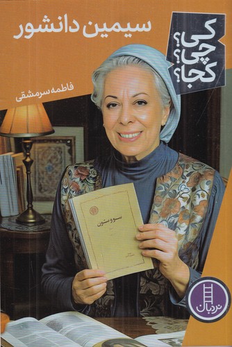 کتاب کی؟ چی؟ کجا؟: سیمین دانشور نشر نردبان کتاب کی؟ چی؟ کجا؟: سیمین دانشور نشر نردبان