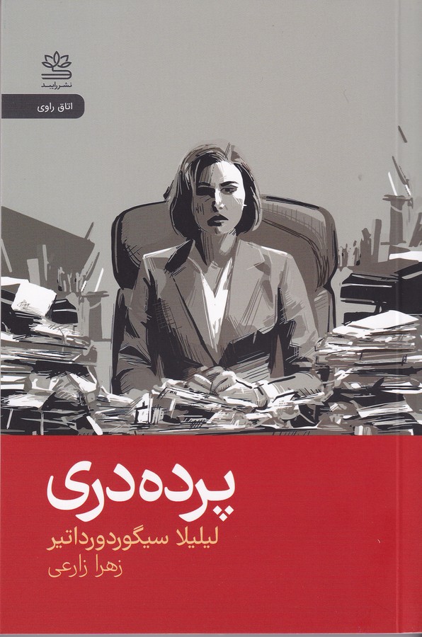 کتاب پردهدری نشر رایبد کتاب پردهدری نشر رایبد