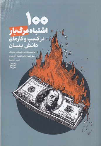 کتاب 100 اشتباه مرگ‌بار در کسب‌و‌کارهای دانش بنیان نشر ادیبان روز