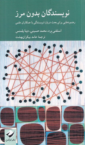 کتاب نویسندگان بدون مرز:رهنمودهایی برای بحث دربارهی نویسندگی با همکاران علمی نشر کرگدن کتاب نویسندگان بدون مرز:رهنمودهایی برای بحث دربارهی نویسندگی با همکاران علمی نشر کرگدن