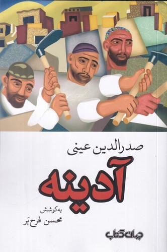کتاب آدینه نشر جهان کتاب