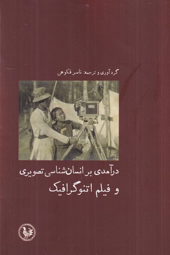 کتاب درآمدی بر انسانشناسی تصویری و فیلم اتنوگرافیک نشر آبی پارسی کتاب درآمدی بر انسانشناسی تصویری و فیلم اتنوگرافیک نشر آبی پارسی