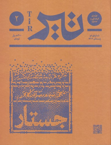 مجله فرهنگی و هنری تیر: شمارهی دو زمستان 1402 نشریه فرهنگ بان مجله فرهنگی و هنری تیر: شمارهی دو زمستان 1402 نشریه فرهنگ بان