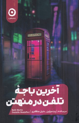 کتاب آخرین باجهی تلفن در منهتن نشر مون کتاب آخرین باجهی تلفن در منهتن نشر مون