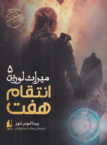 کتاب میراث لورین 5: انتقام هفت نشر افق کتاب میراث لورین 5: انتقام هفت نشر افق