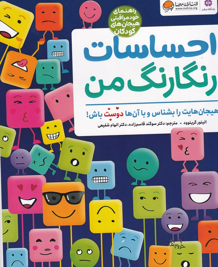 کتاب احساسات رنگارنگ من نشر مهرسا کتاب احساسات رنگارنگ من نشر مهرسا