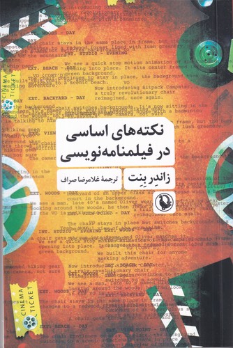 کتاب نکتههای اساسی در فیلمنامهنویسی نشر مروارید کتاب نکتههای اساسی در فیلمنامهنویسی نشر مروارید