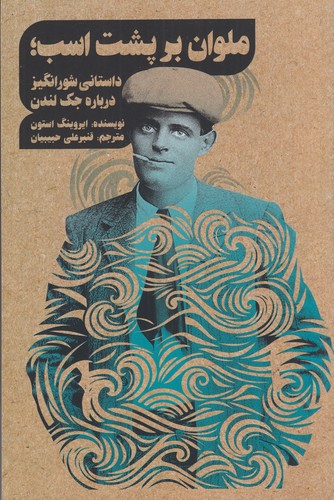 کتاب ملوان بر پشت اسب نشر روزبهان کتاب ملوان بر پشت اسب نشر روزبهان