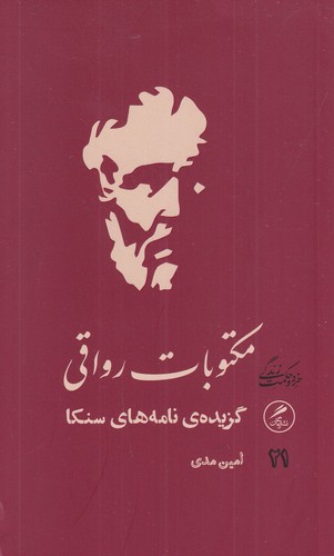 کتاب مکتوبات رواقی: گزیدهی نامههای سنکا نشر گمان کتاب مکتوبات رواقی: گزیدهی نامههای سنکا نشر گمان