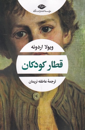 کتاب قطار کودکان نشر نگاه کتاب قطار کودکان نشر نگاه