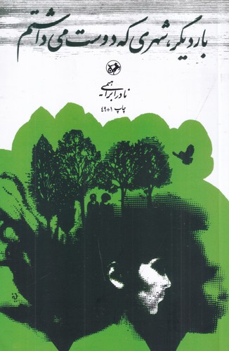 کتاب بار دیگر شهری که دوست میداشتم نشر امیرکبیر کتاب بار دیگر شهری که دوست میداشتم نشر امیرکبیر