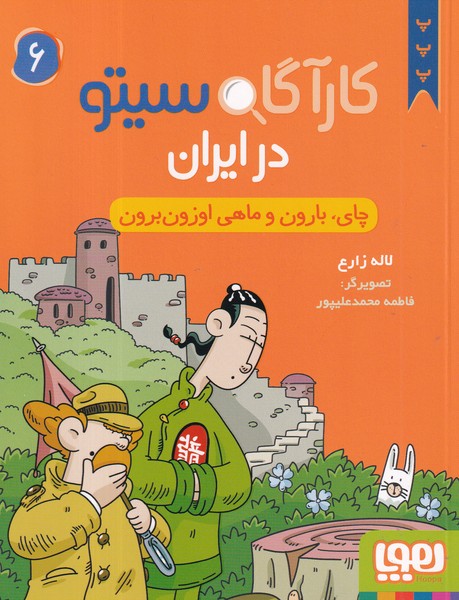 کتاب کارآگاه سیتو در ایران 6: چای، بارون و ماهی اوزونبرون نشر هوپا کتاب کارآگاه سیتو در ایران 6: چای، بارون و ماهی اوزونبرون نشر هوپا