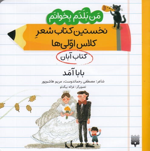 کتاب من بلدم بخوانم: کتاب آبان، بابا آمد نشر پیدایش کتاب من بلدم بخوانم: کتاب آبان، بابا آمد نشر پیدایش