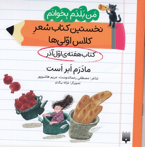 کتاب من بلدم بخوانم: کتاب هفتهی اول آذر، مادر ابر است نشر پیدایش کتاب من بلدم بخوانم: کتاب هفتهی اول آذر، مادر ابر است نشر پیدایش