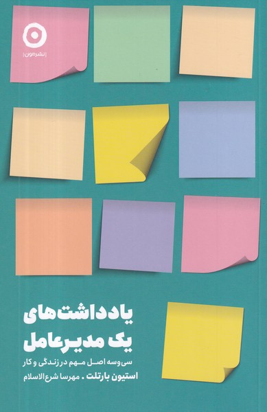 کتاب یادداشتهای یک مدیرعامل: سیوسه اصل مهم در زندگی و کار نشر مون کتاب یادداشتهای یک مدیرعامل: سیوسه اصل مهم در زندگی و کار نشر مون