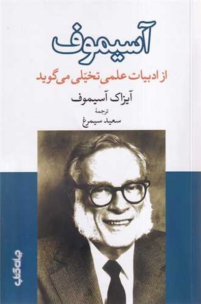 کتاب آسیموف از ادبیات تخیلی میگوید نشر جهان کتاب کتاب آسیموف از ادبیات تخیلی میگوید نشر جهان کتاب