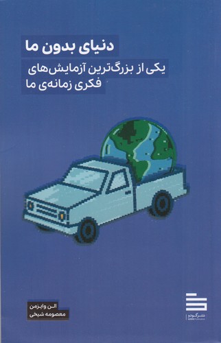 کتاب دنیای بدون ما: یکی از بزرگ‌ترین آزمایش‌های فکری زمانه‌ی ما نشر نیماژ، گودو