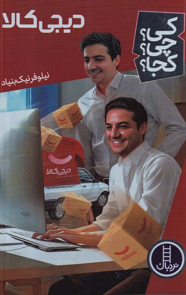 کتاب کی؟چی؟کجا؟ دیجیکالا نشر نردبان کتاب کی؟چی؟کجا؟ دیجیکالا نشر نردبان