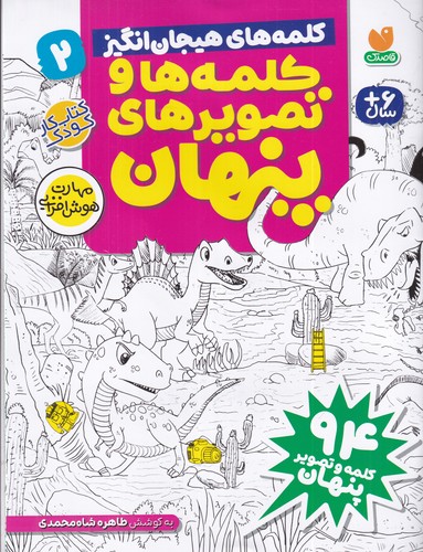 کتاب کلمهها و تصویرهای پنهان 2: کلمههای هیجانانگیز نشر ذکر کتاب کلمهها و تصویرهای پنهان 2: کلمههای هیجانانگیز نشر ذکر