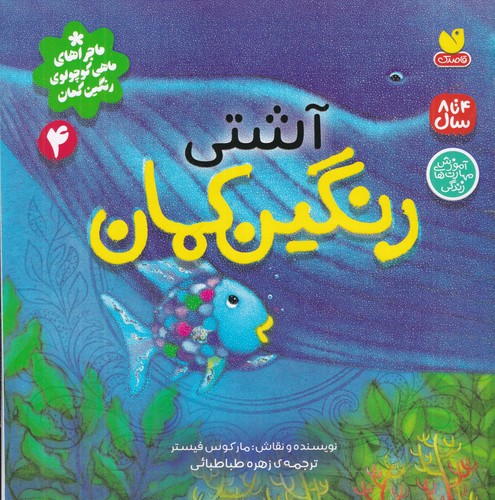 کتاب رنگینکمان 4 آشتی نشر ذکر کتاب رنگینکمان 4 آشتی نشر ذکر