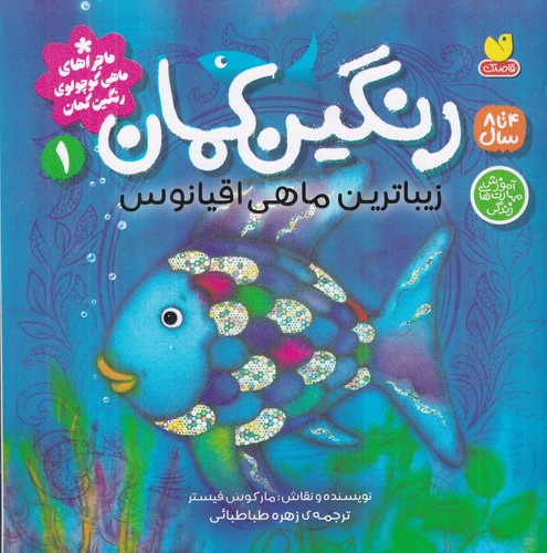 کتاب رنگینکمان 1 زیباترین ماهی اقیانوس نشر ذکر کتاب رنگینکمان 1 زیباترین ماهی اقیانوس نشر ذکر