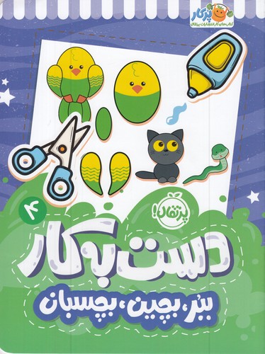 کتاب دست به کار 4: ببر، بچین، بچسبان نشر پرتقال کتاب دست به کار 4: ببر، بچین، بچسبان نشر پرتقال
