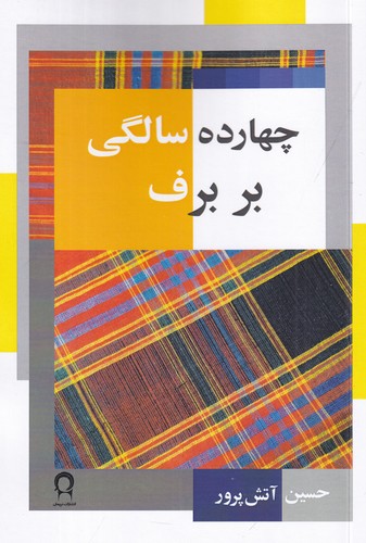کتاب چهارده سالگی ر برف نشر نریمان کتاب چهارده سالگی ر برف نشر نریمان