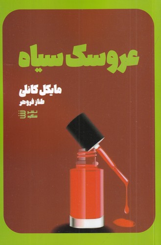 کتاب کاراگاه هری بوش 3: عروسک سیاه نشر شگرد کتاب کاراگاه هری بوش 3: عروسک سیاه نشر شگرد