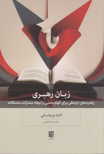 کتاب زبان رهبری: راهبردهای ارتباطی برای الهامبخشی و اجاد مشارکت مشتاقانه نشر بینش نو کتاب زبان رهبری: راهبردهای ارتباطی برای الهامبخشی و اجاد مشارکت مشتاقانه نشر بینش نو