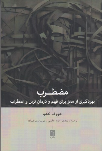 کتاب مضطرب: بهرهگیری از مغز برای فهم و درمان ترس و اضطراب نشر بینش نو کتاب مضطرب: بهرهگیری از مغز برای فهم و درمان ترس و اضطراب نشر بینش نو
