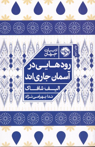 کتاب رودهایی در آسمان جاریاند نشر خوب کتاب رودهایی در آسمان جاریاند نشر خوب