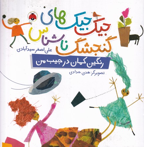 کتاب جیکجیکهای گنجشک ناشناس: رنگینکمان در جیب من نشر شهر قلم کتاب جیکجیکهای گنجشک ناشناس: رنگینکمان در جیب من نشر شهر قلم