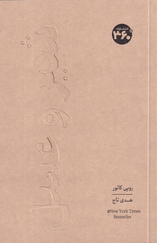 کتاب شیر و عسل انتشارات 360 کتاب شیر و عسل انتشارات 360