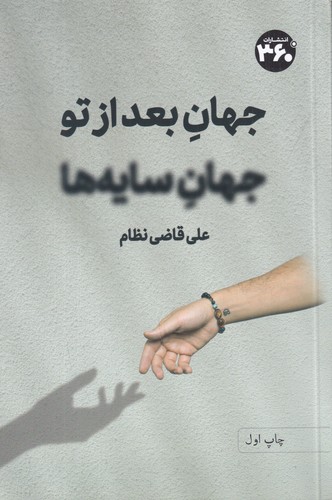 کتاب جهان بعد از تو، جهان سایه انتشارات 360 کتاب جهان بعد از تو، جهان سایه انتشارات 360