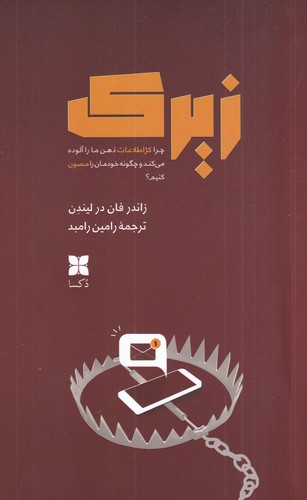 کتاب زیرک: چرا کژاطلاعات ذهن ما را آلوده میکند و چگونه خودمان را مصون کنیم؟ نشر دکسا کتاب زیرک: چرا کژاطلاعات ذهن ما را آلوده میکند و چگونه خودمان را مصون کنیم؟ نشر دکسا