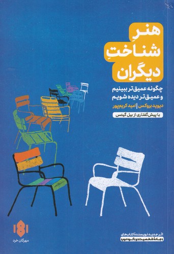 کتاب هنر شناخت دیگران: چگونه عمیقتر ببینیم و عمیقتر دیده شویم نشر مهرگان خرد کتاب هنر شناخت دیگران: چگونه عمیقتر ببینیم و عمیقتر دیده شویم نشر مهرگان خرد