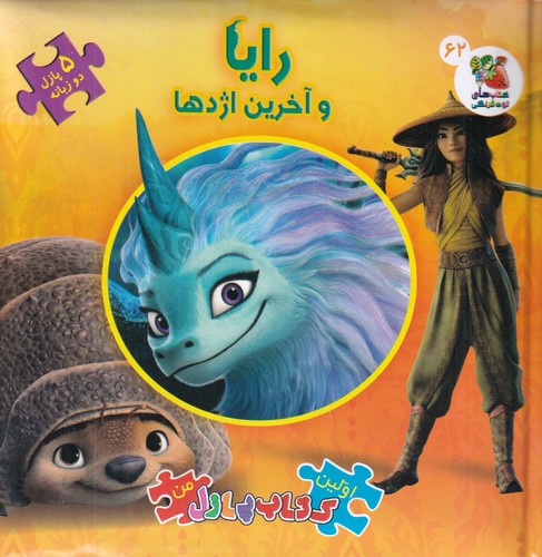 کتاب اولین کتاب پازل من: رایا و آخرین اژدها( پازل دوزبانه62) نشر سایه گستر کتاب اولین کتاب پازل من: رایا و آخرین اژدها( پازل دوزبانه62) نشر سایه گستر