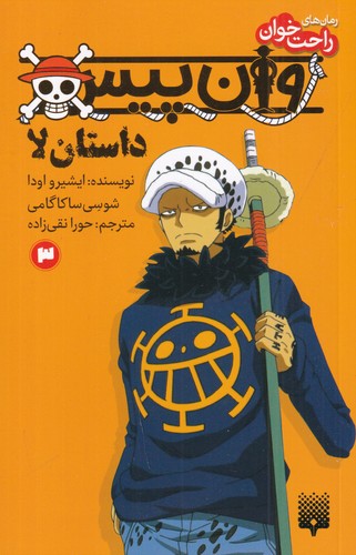 کتاب وان پیس: داستان لا کتاب سوم نشر پیدایش کتاب وان پیس: داستان لا کتاب سوم نشر پیدایش