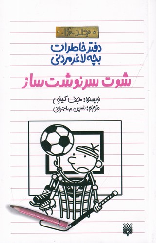 کتاب دفترخاطرات بچه لاغرمردنی 16: شوت سرنوشتساز نشر پیدایش کتاب دفترخاطرات بچه لاغرمردنی 16: شوت سرنوشتساز نشر پیدایش