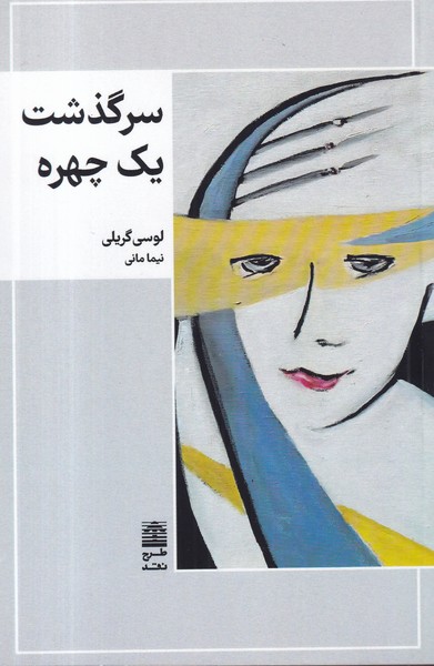 کتاب سرگذشت یک چهره نشر طرح نقد کتاب سرگذشت یک چهره نشر طرح نقد