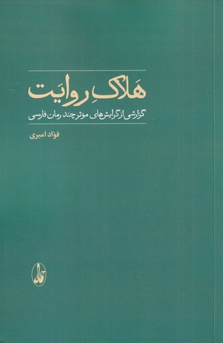 کتاب هلاک روایت: گزارشی از گرایشهای موثر چند رمان فارسی انتشارات آگاه کتاب هلاک روایت: گزارشی از گرایشهای موثر چند رمان فارسی انتشارات آگاه