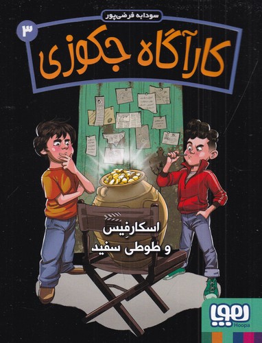 کتاب کارآگاه جکوزی 3: اسکارفیس و طوطی سفید نشر هوپا کتاب کارآگاه جکوزی 3: اسکارفیس و طوطی سفید نشر هوپا