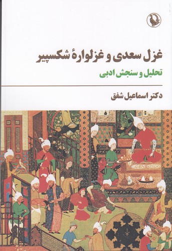 کتاب غزل سعدی و غزلوارهی شکسپیر: تحلیل و سنجش ادبی نشر مروارید کتاب غزل سعدی و غزلوارهی شکسپیر: تحلیل و سنجش ادبی نشر مروارید
